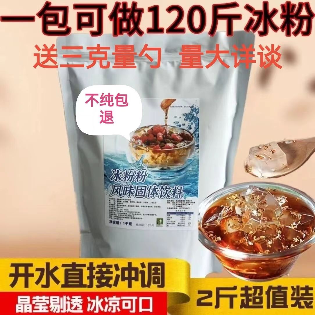 冰粉粉摆摊商用网红大原料1Kg包装自制透明果粉摆摊商用白凉粉