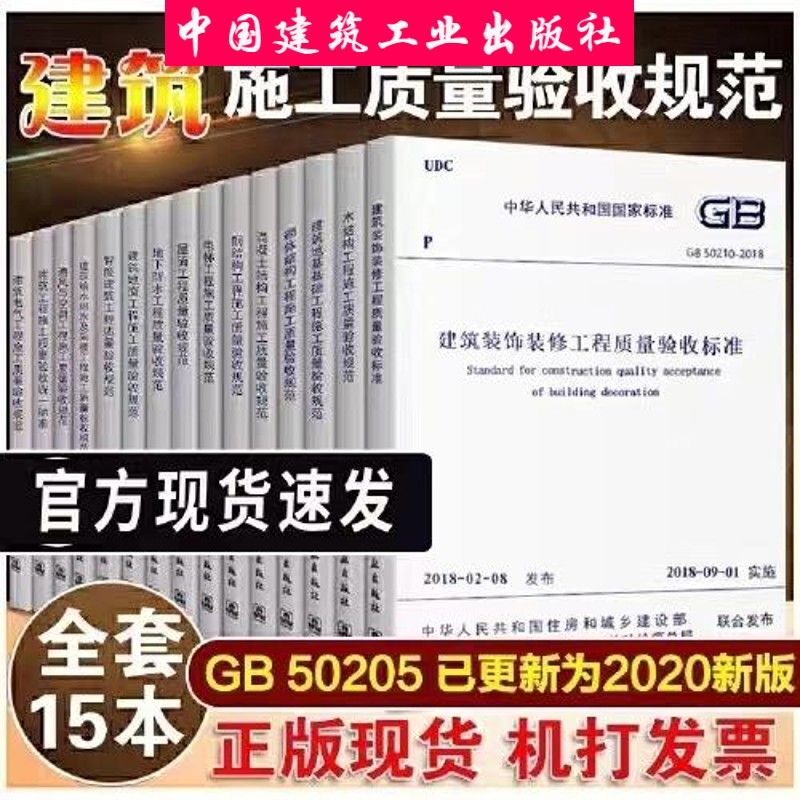 建工社正版【全套15本】建筑工程施工质量验收规范大全清单工程师