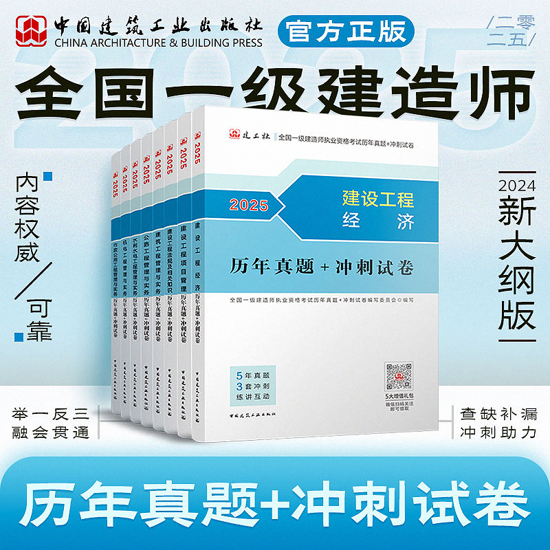 【一建试卷】2025年执业资格考试历年真题+冲刺用书试卷