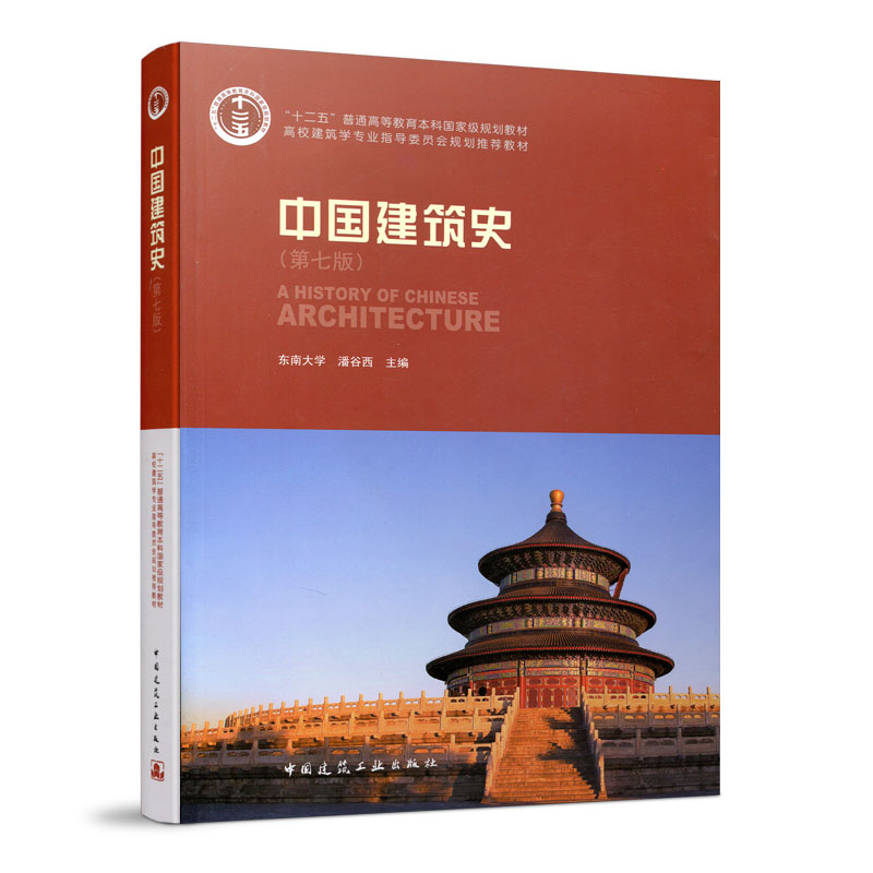 中国建筑工业出版社中国建筑史（第七版） 高校教材