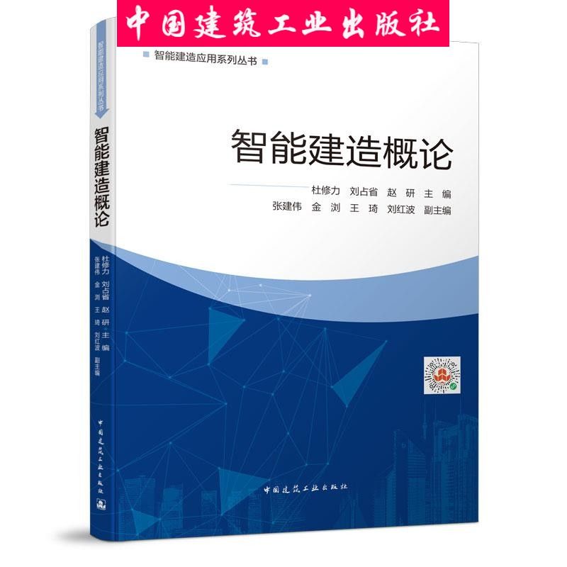 智能建造概论 以土木工程专业为主线，介绍智能建造基本知识