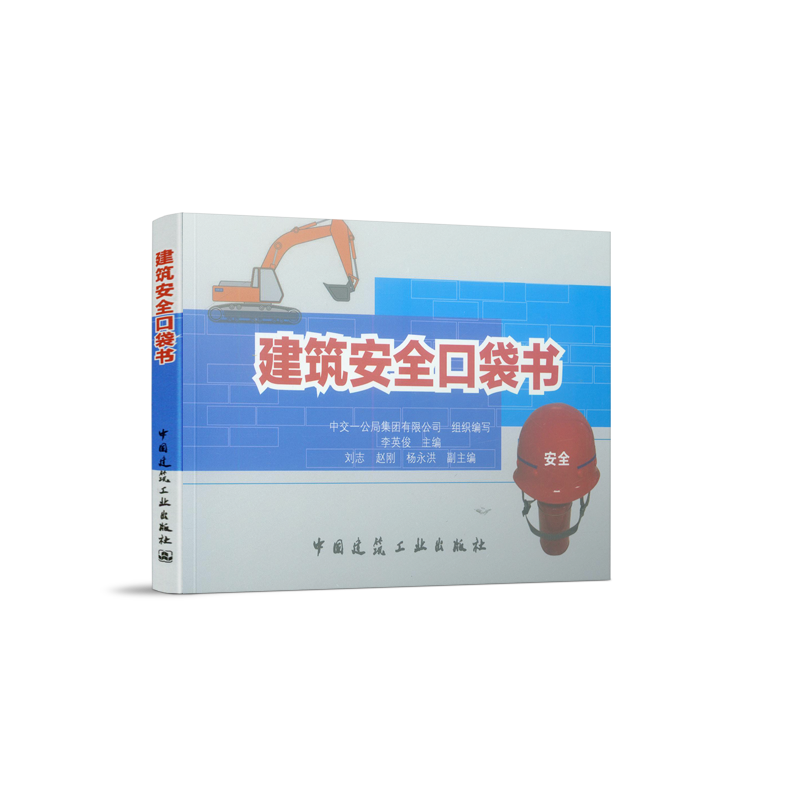 建筑安全口袋书-李英俊 施工现场管理人员作业人员必备安全口袋书