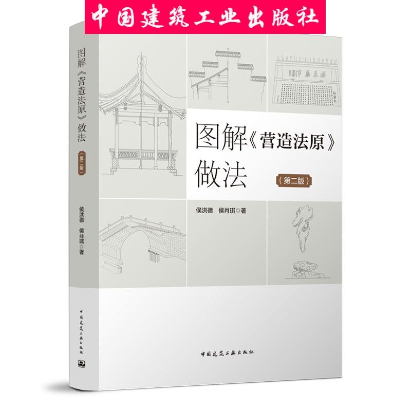建工社正版图解《营造法原》做法（第二版李明德）
