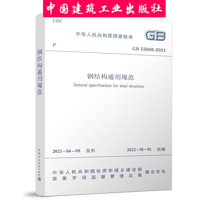 建工社正版钢结构通用规范GB55006-2021书籍国家标准建筑规范