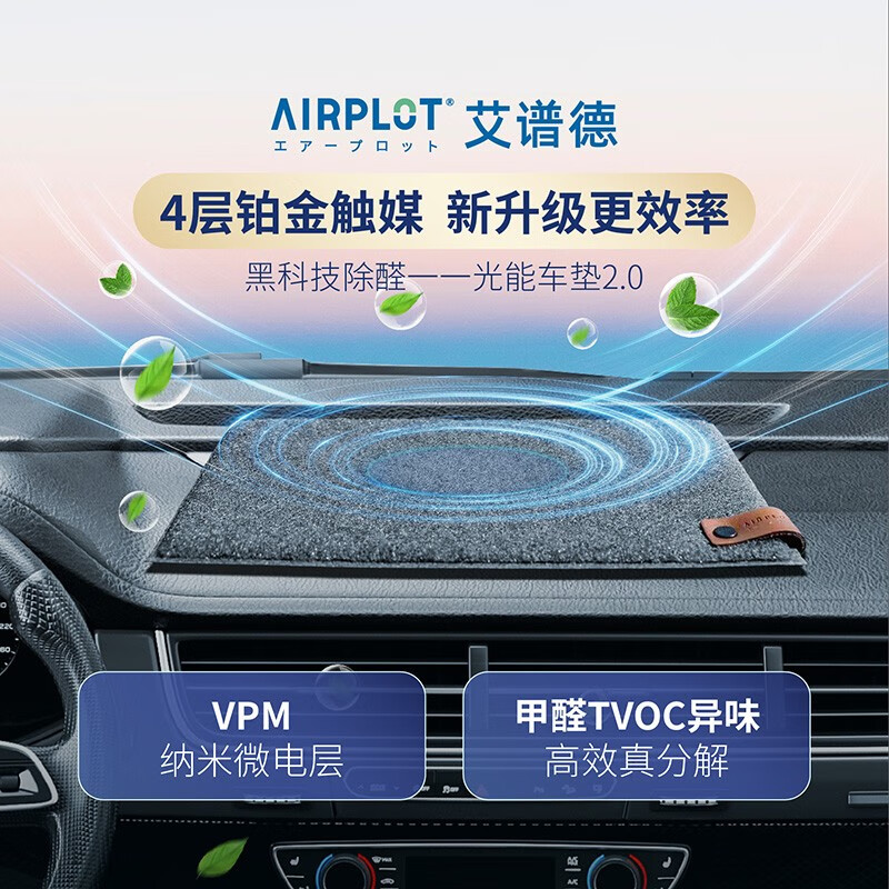 AIRPLOT/艾谱德日本铂金光触媒车载光能车垫汽车除甲醛新车去异味