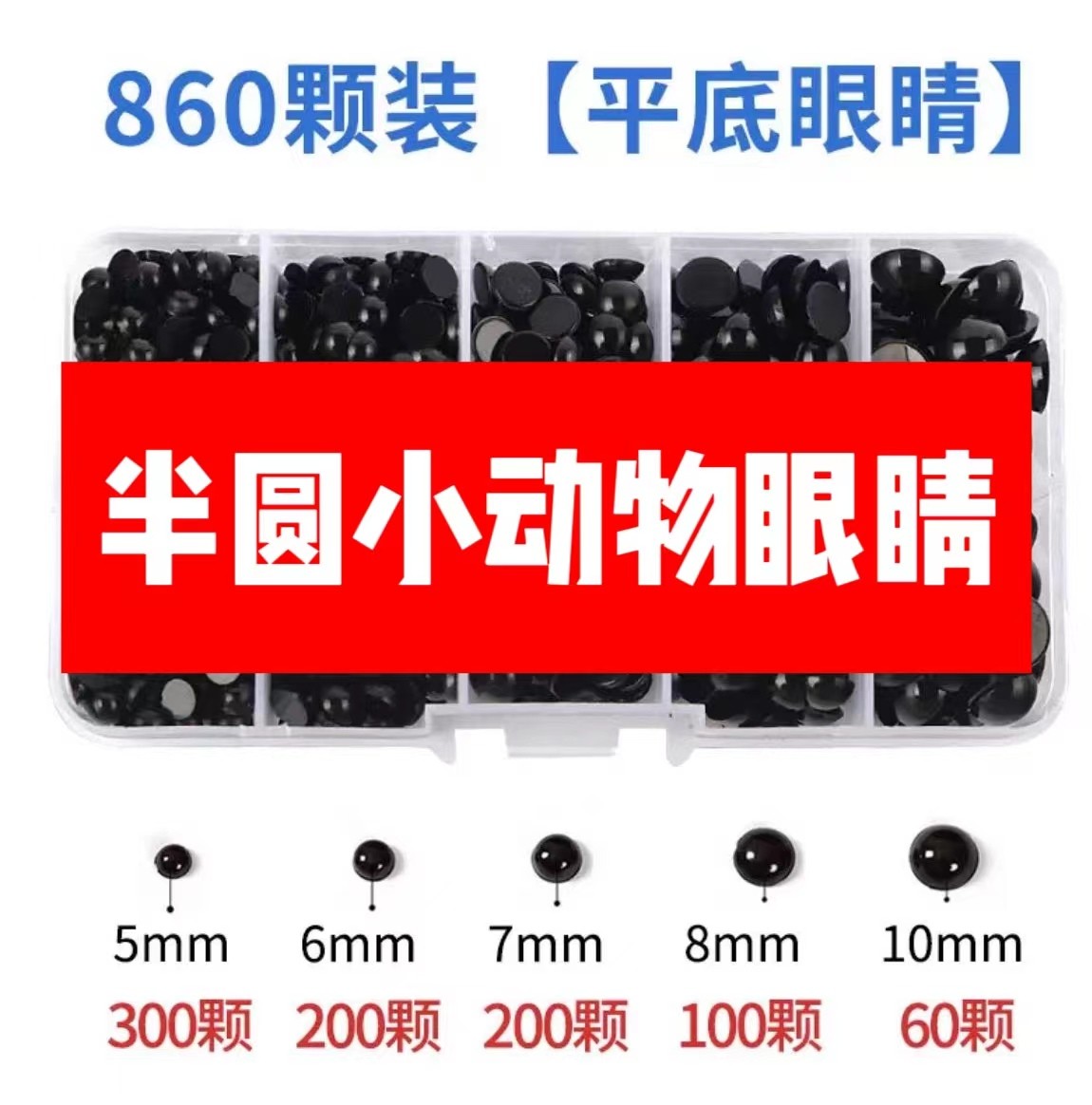 【班班精选】（小动物眼睛）手工DIY创意制作辅助材料有趣大眼睛黑色