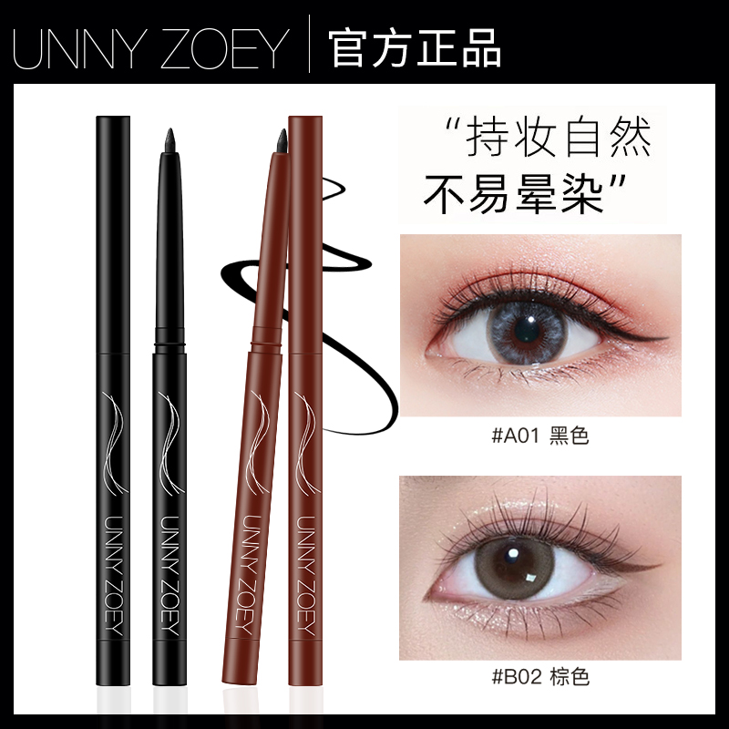 UNNY眼线胶笔防水持久不晕染防汗内棕色眼线笔女初学者正品不脱色
