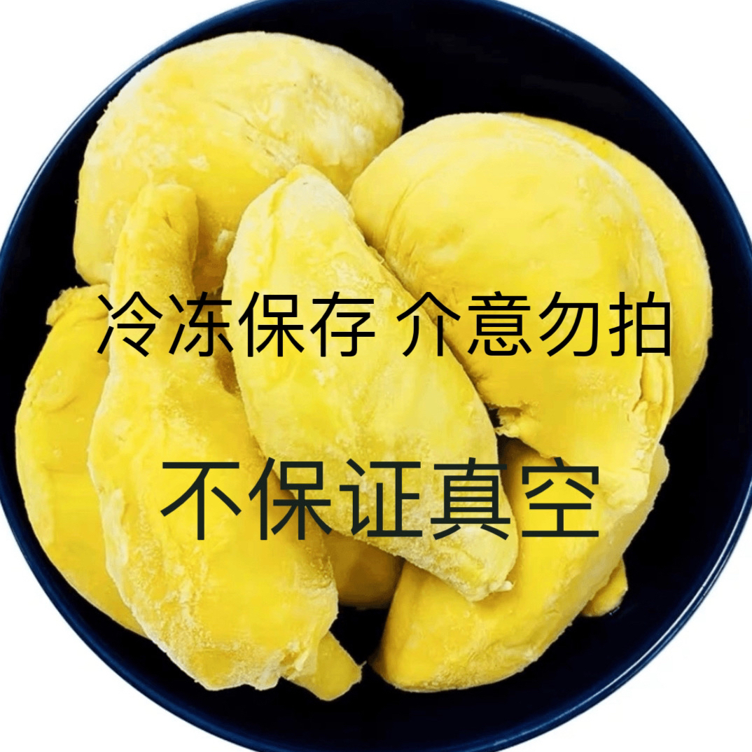 金枕冷冻榴莲肉450g体验装（到手一袋）
