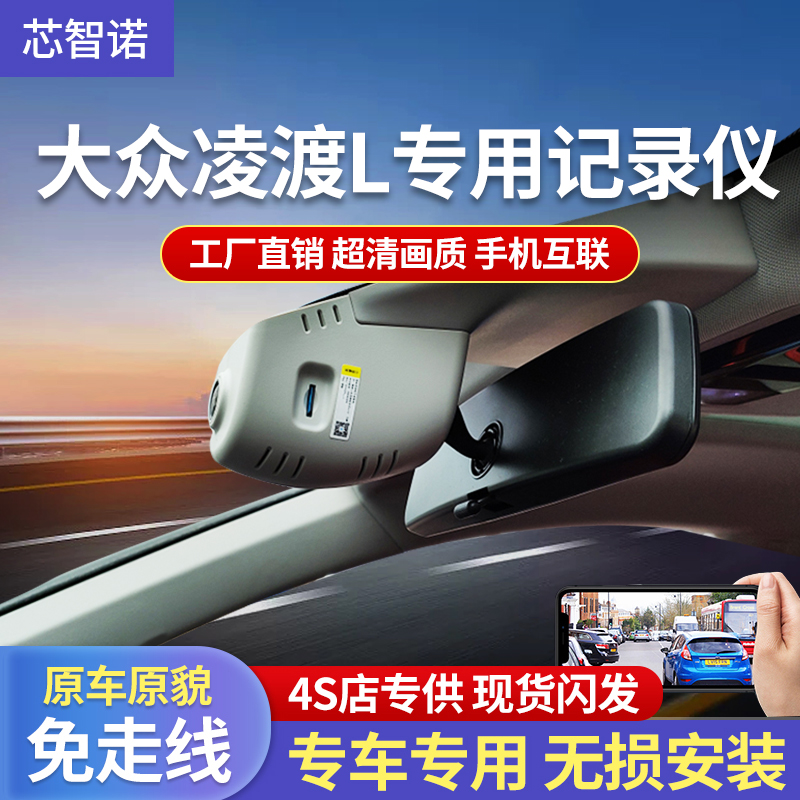 【包安装】适用于大众凌渡L专用行车记录仪高清夜视免走线停车监控
