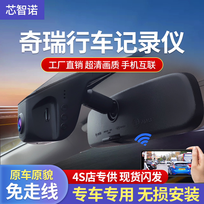 芯智诺【包安装】奇瑞全系专用隐藏式行车记录仪 4k高清夜视免接线
