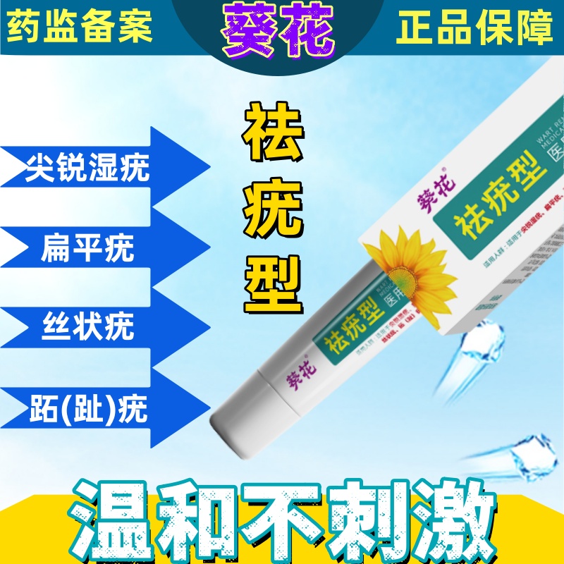 寻常疣丝状疣扁平疣面部手脚尖锐湿疣葵花祛疣型医用退热凝胶