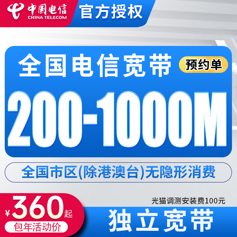 （预约）全国电信单宽带上门安装办理移动单宽带千兆200-1000M