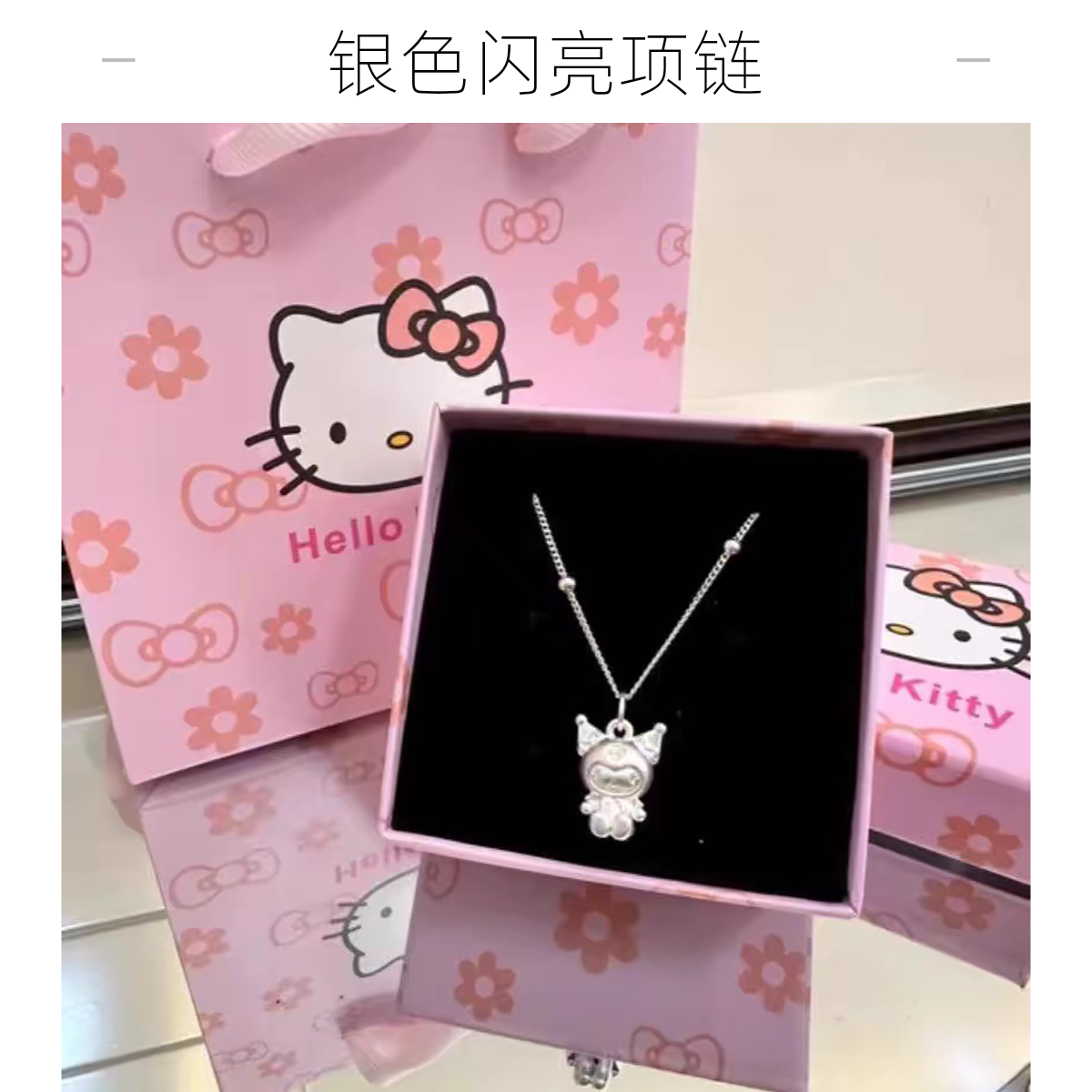 吊坠足银 三丽鸥库洛米999纯银项链轻奢复古小众吊坠女生日礼物