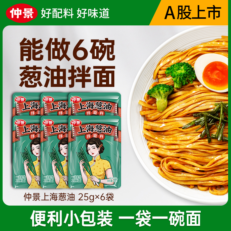 【一袋拌一碗面】仲景上海葱油拌面拌粉馄饨荞麦面便利袋装
