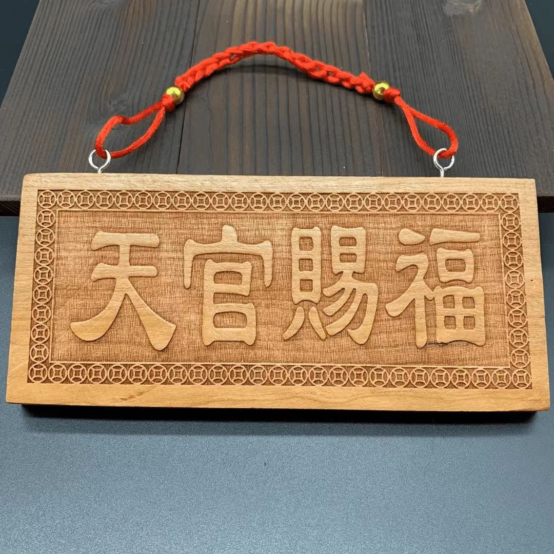 桃木天官赐福民族风挂牌（长18厘米宽8厘米）