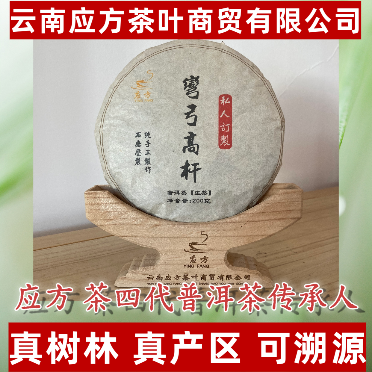 【应方好茶】弯弓高杆 普洱生茶 200g/片