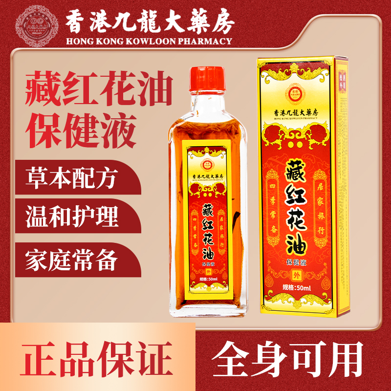香港大药房限定款藏红花油舒筋舒缓外用草本萃取护理精油液