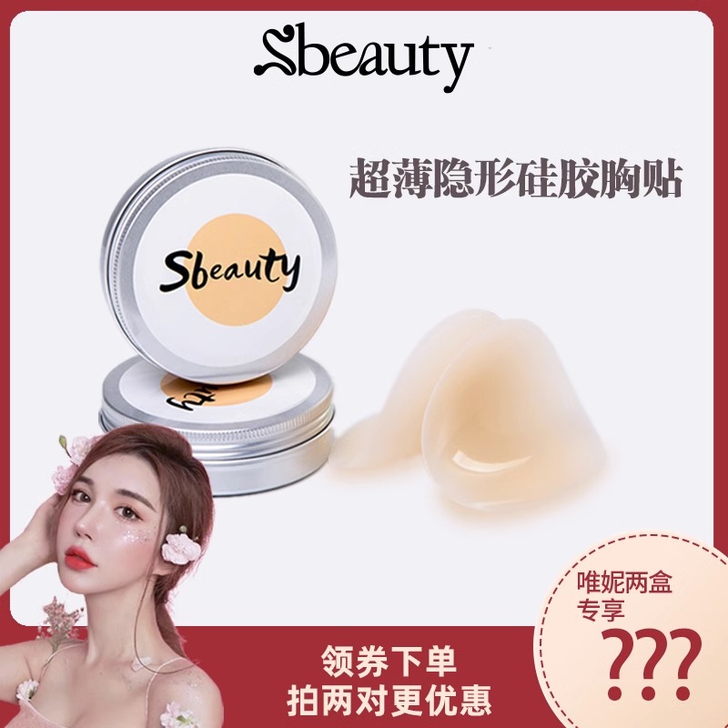 【唯妮专享】sbeauty 有胶隐形硅胶胸贴女夏薄吊带用乳贴防凸点防汗