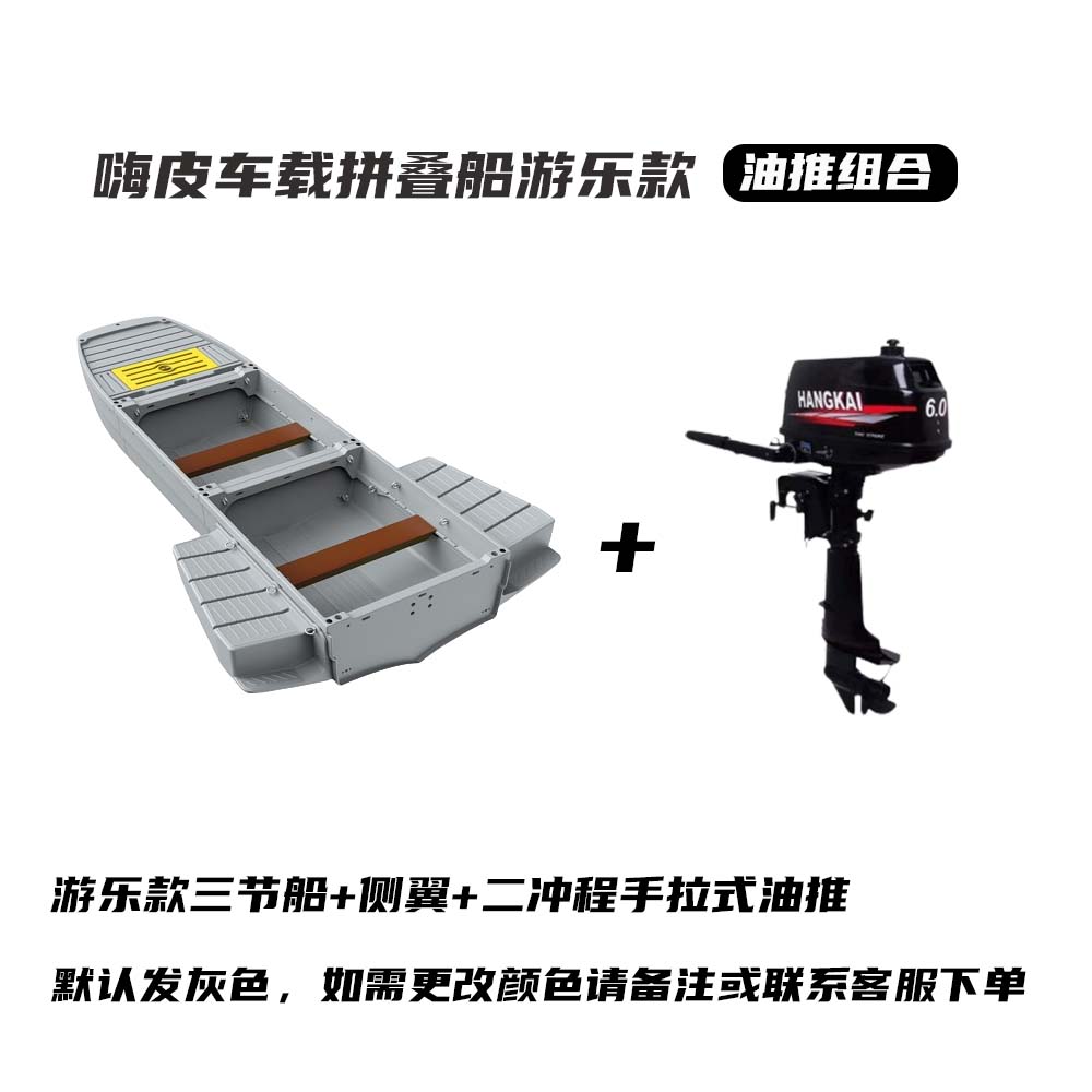 嗨皮车载拼叠船游乐款+油推：游乐船三节船体+侧翼+二冲程油推组合