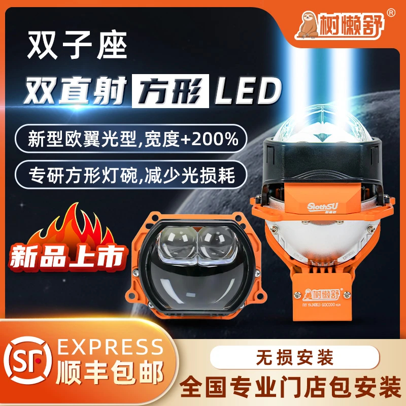 新款方形双直射树懒舒双子座PorLED透镜大灯全新原装原厂安装