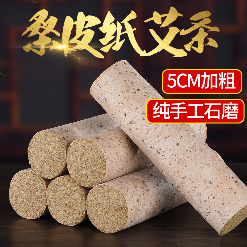 5cm加粗真桑皮纸石磨艾绒雷火灸艾条 三年陈石臼艾叶条艾柱