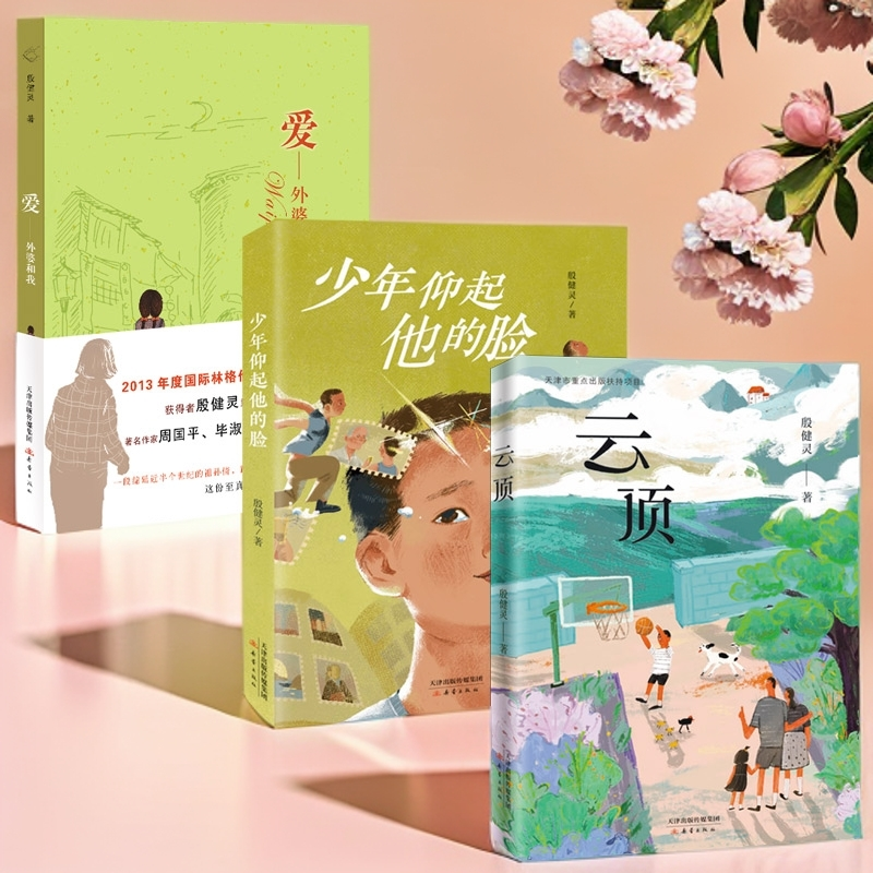 殷健灵“爱”之书《云顶》《爱·外婆和我》《少年仰起他的脸》