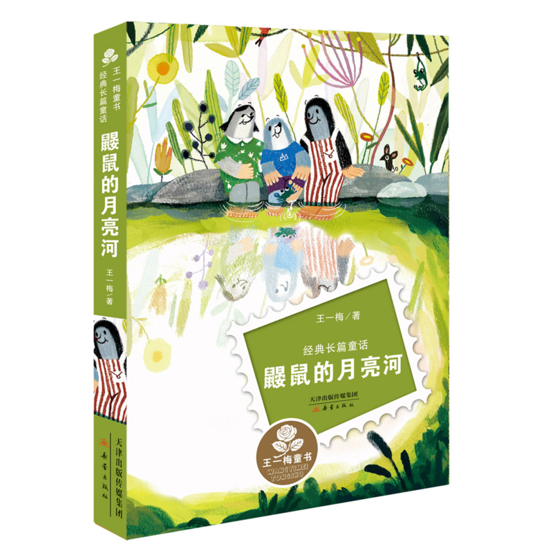 王一梅经典长篇童话 鼹鼠的月亮河