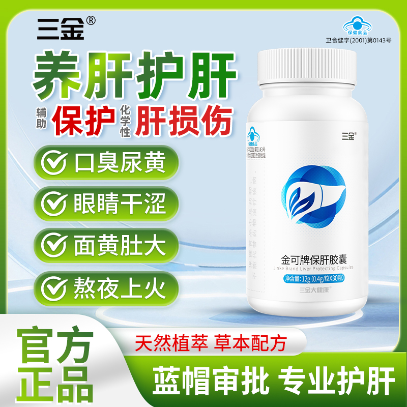 桂林三金保肝胶囊辅助保护化学性肝损伤熬夜通宵正品