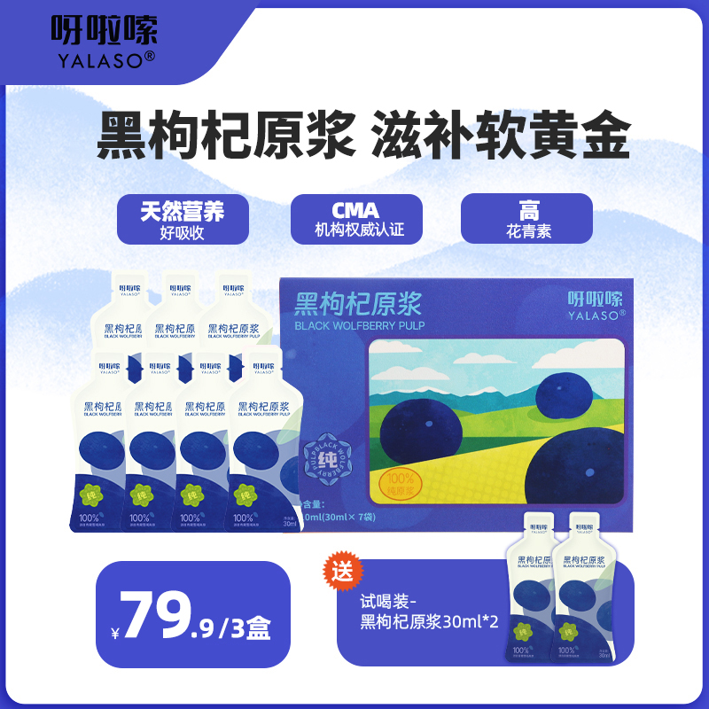 【拍一发三】呀啦嗦正宗青海黑枸杞原浆枸杞饮品加班熬夜养生必备