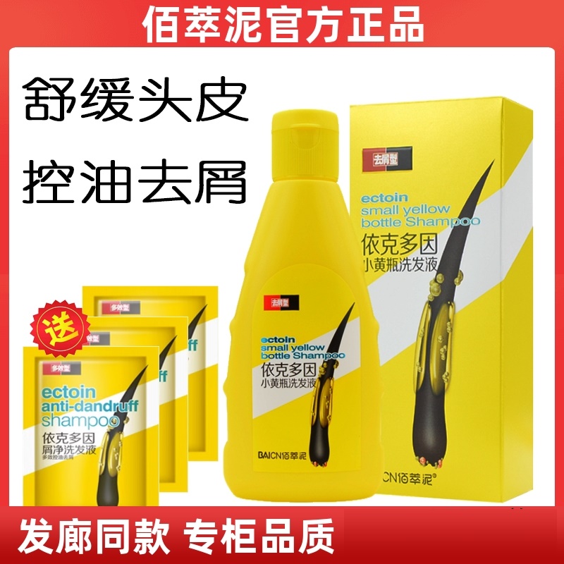 依克多因屑净洗发液去屑止痒控油深层清洁头皮去头屑小黄瓶洗发水