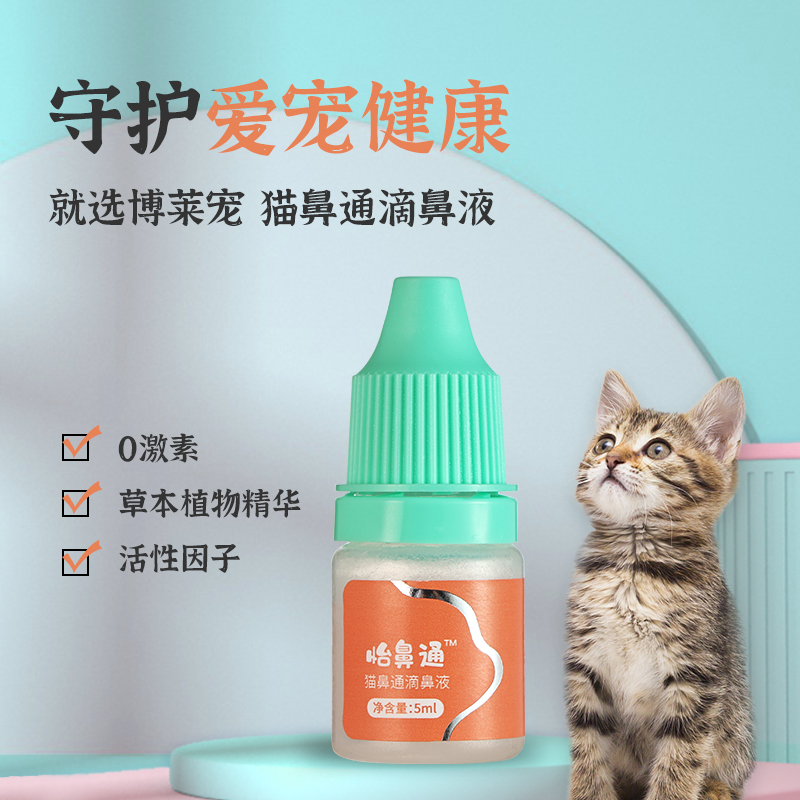 博莱得利怡鼻通猫咪打喷嚏流鼻涕用滴鼻液清洁修复鼻黏膜无激素