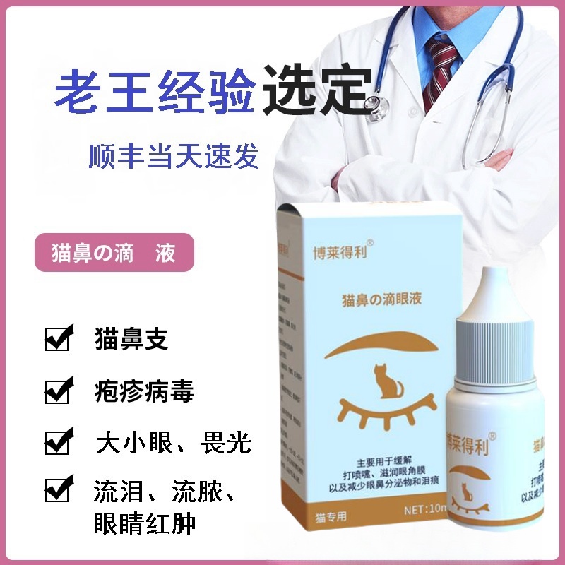 博莱得利猫咪用滴液清洁泪痕滴鼻液成猫幼猫流眼泪流脓猫咪泪痕