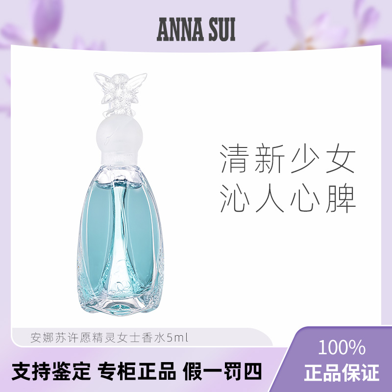 安娜苏许愿精灵香水EDT5ml Q版女士淡香水清新花果香调小样无喷头