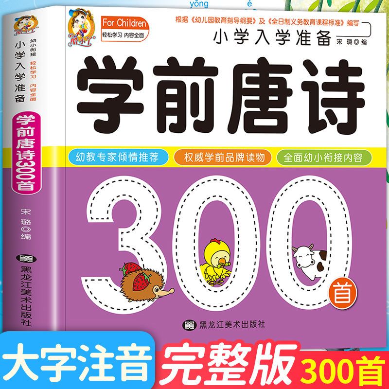 唐诗三百首幼儿早教 3到6岁唐诗三百首 300首小学版人教版 幼儿园