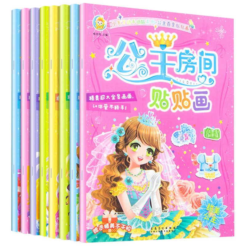全套8本 公主百变贴贴画 2-3-6岁儿童早教启蒙认知贴纸书女孩换装