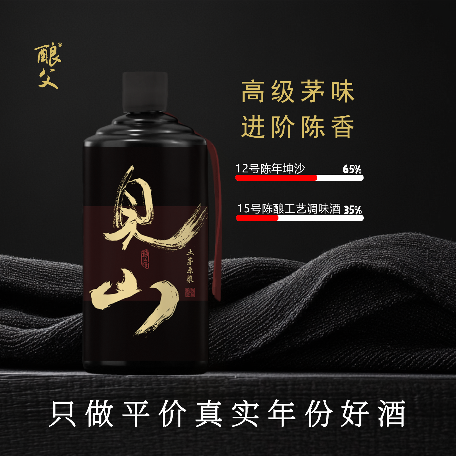 酿爷酿父 【见山】 高级茅香 重塑陈香   500ml/瓶53%Vol