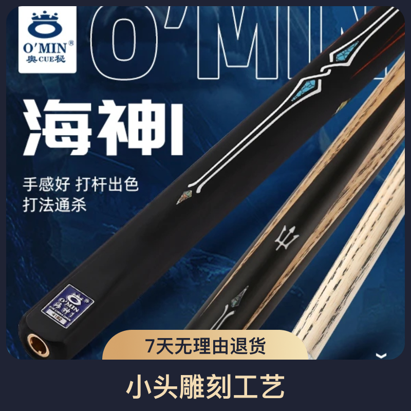 O’Min/奥秘奥秘海神1台球杆小头雕刻工艺大头中式球杆海神1球杆