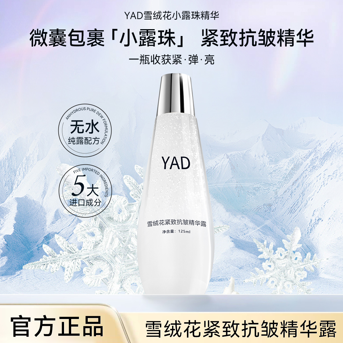 雪绒花精华露嫩肤补水保湿抗皱紧致水润A13-1