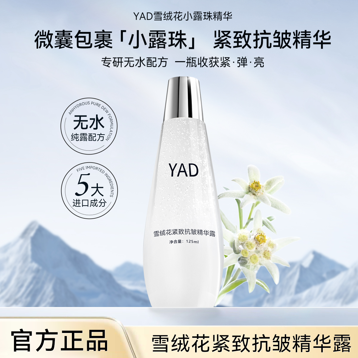 YAD雪绒花小露珠A6-M补水紧致抗皱滋润嫩肤保湿焕颜精华露
