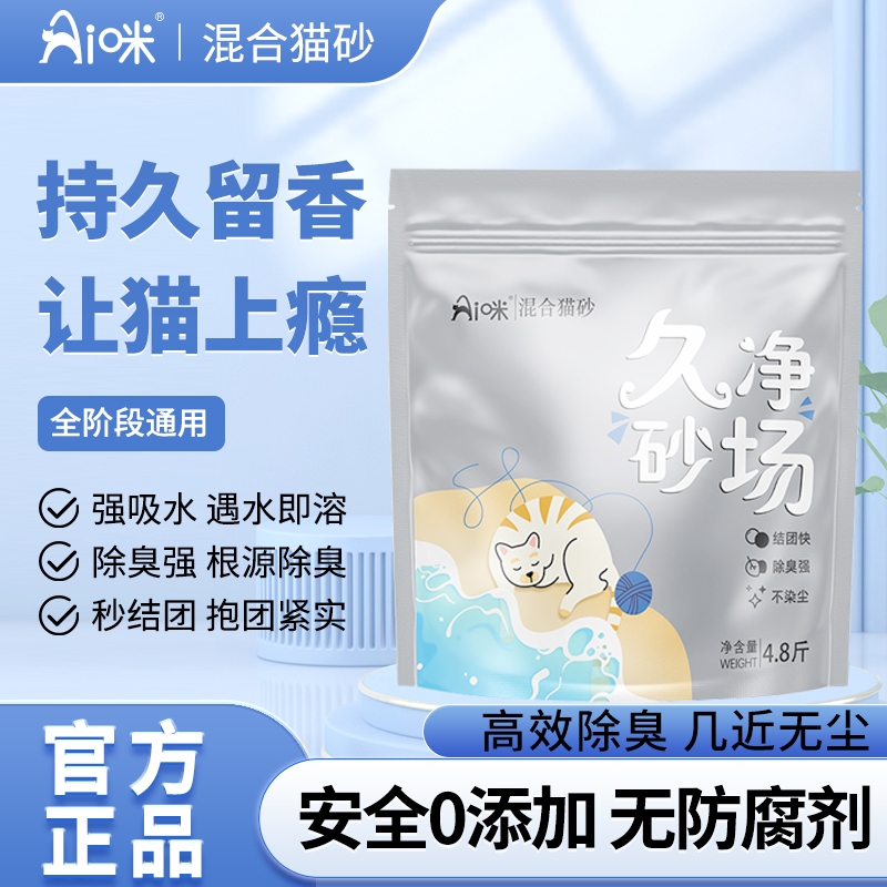 AI咪【久净砂场】6袋混合猫砂除臭猫砂低尘结团强豆腐猫砂可冲厕所