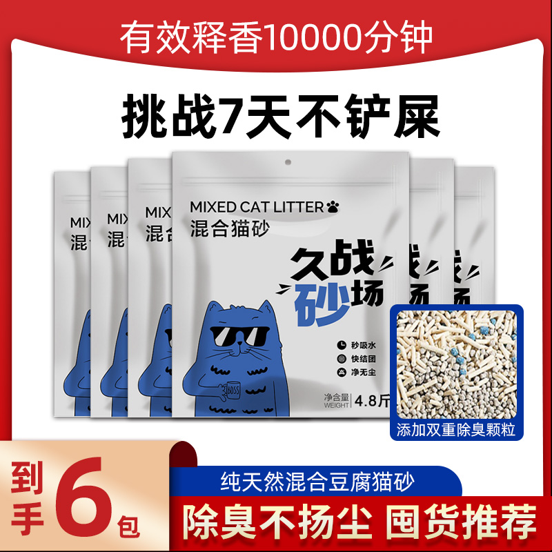 AI咪【久战砂场】6袋混合猫砂除臭结团豆腐猫砂低尘不沾底可冲厕所