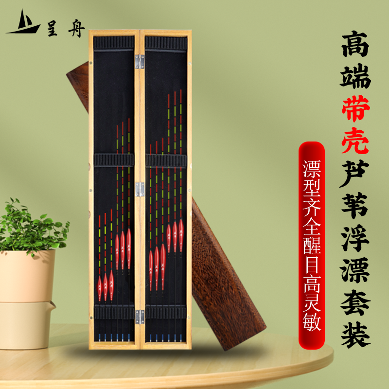 呈舟C高端带壳芦苇浮漂套装全水域覆盖高灵敏鲫鱼鲤鱼芦苇套装