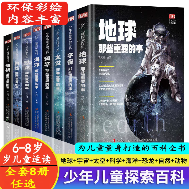 6-8岁少年百科 地球海洋宇宙自然动物恐龙科学太空那些重要的事