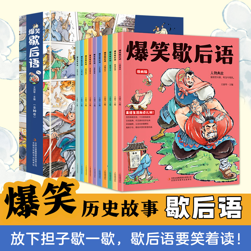 《爆笑歇后语》全10册 漫画版趣读中国谚语歇后语 漫画故事7-10岁