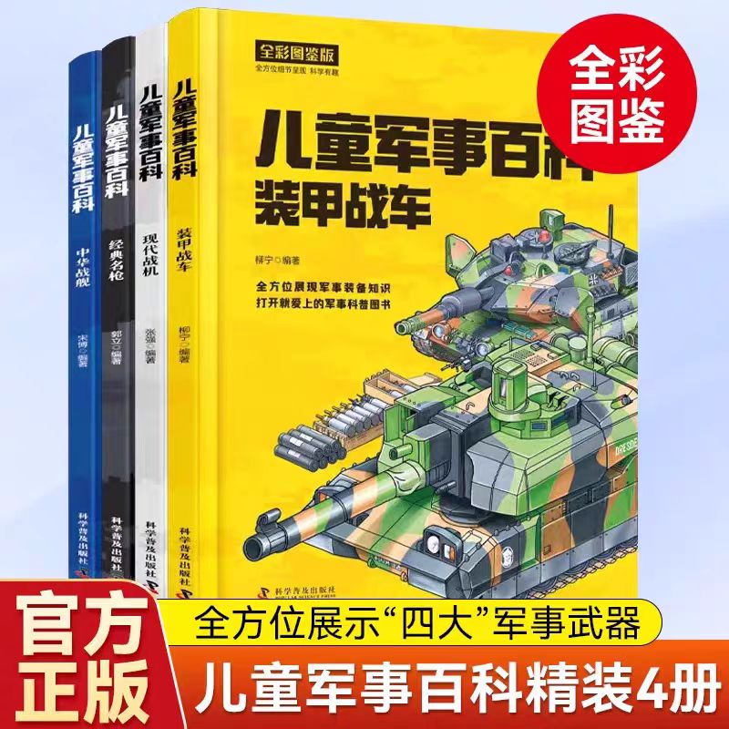 《儿童军事百科：装甲战车 现代战机 经典名枪 中华战舰》4册精装 