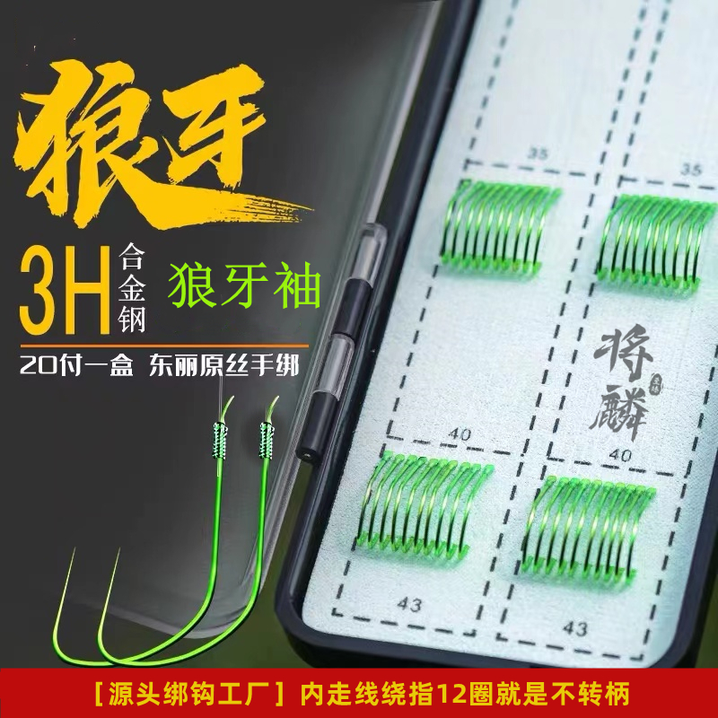 20付竞技狼牙袖鲫鱼手工订制源头工厂拉力高狼牙竞技鱼钩成品子线