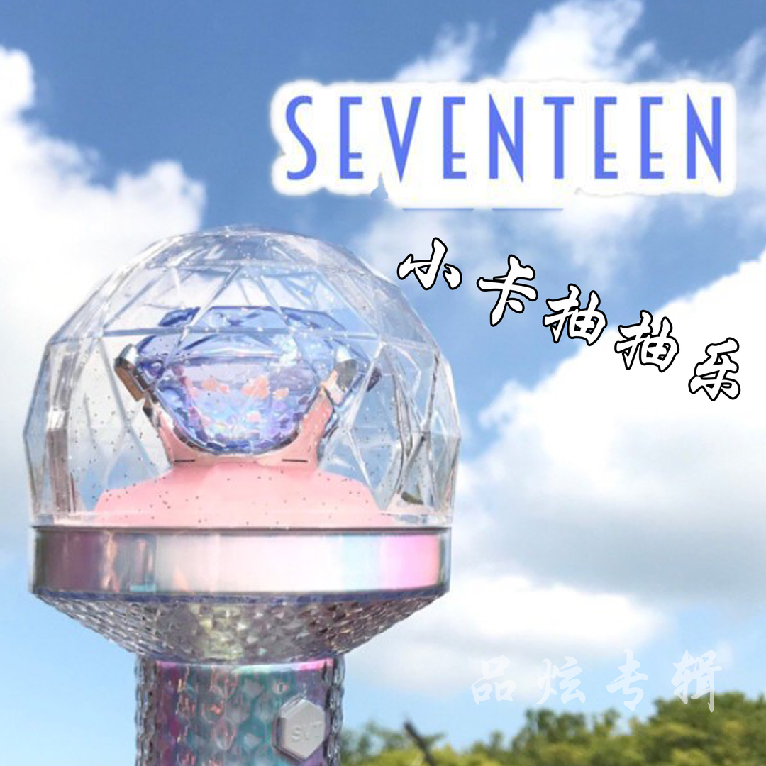 【抽抽乐】seventeen 小卡抽抽乐