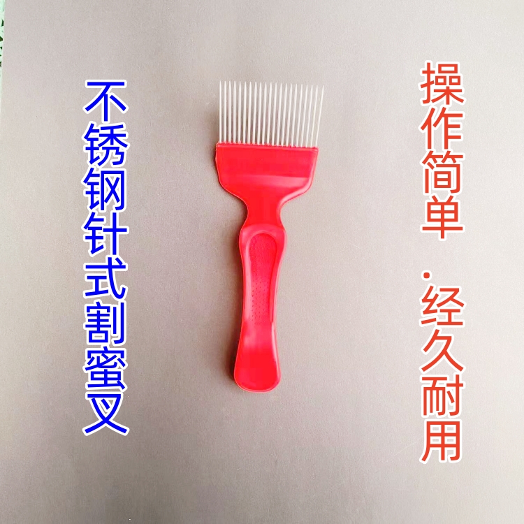 针式割蜜刀蜂蜜铲不锈钢针直齿曲齿 蜂蜜梳蜜把 蜡盖梳 刮封盖