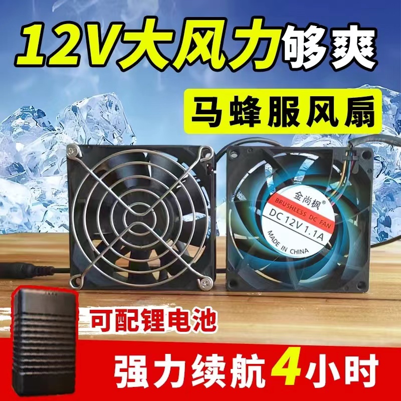 12V强力马蜂服大风扇全套配件锂电池充电器凉爽通风散热