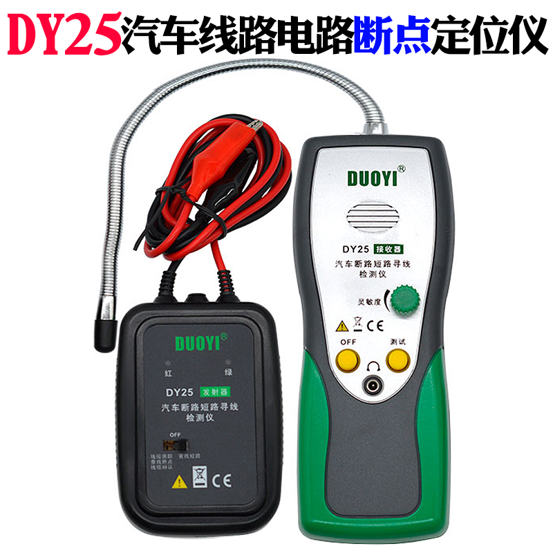 汽车线路短路断路检测仪DY25电路断点定位仪寻线器巡线测试仪